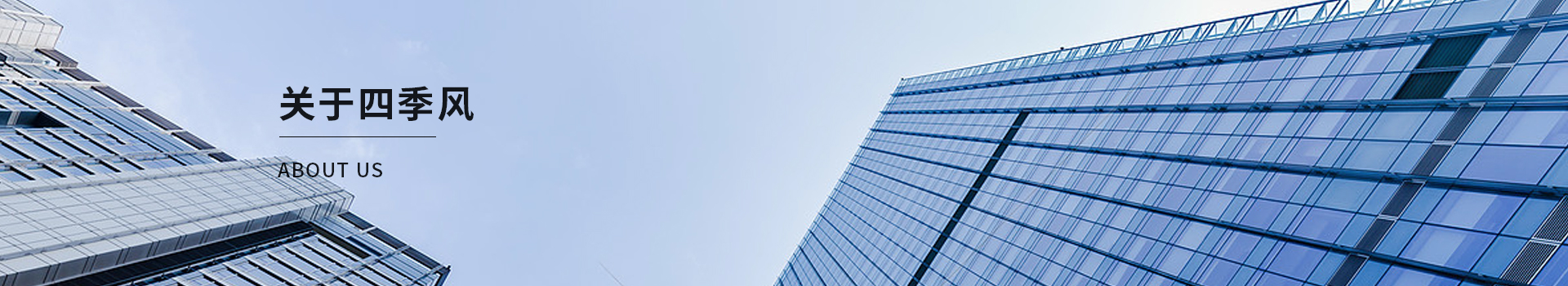 四季風(fēng)合作客戶